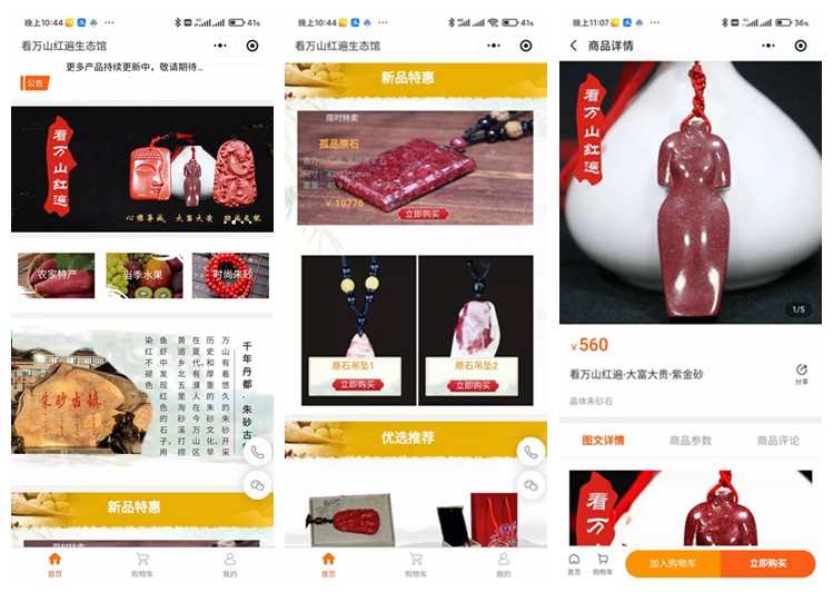 长寿看万山红遍生态馆（商城小程序）