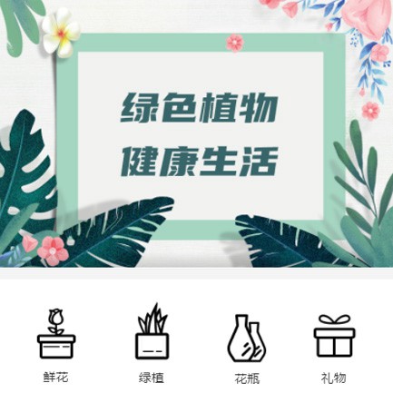 长寿鲜花绿植小程序开发