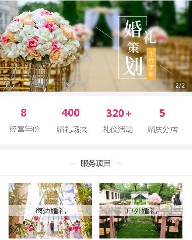 长寿婚礼策划小程序开发