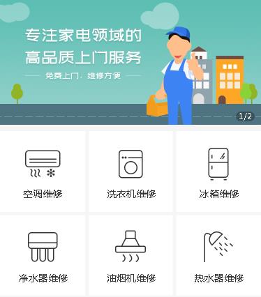 长寿家电维修小程序开发