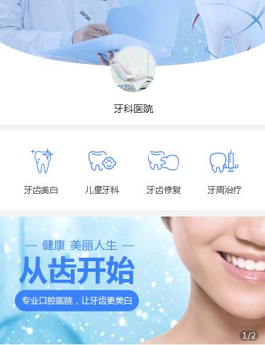 长寿牙科医院小程序开发