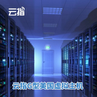 长寿云指G型美国虚拟主机渠道价购买
