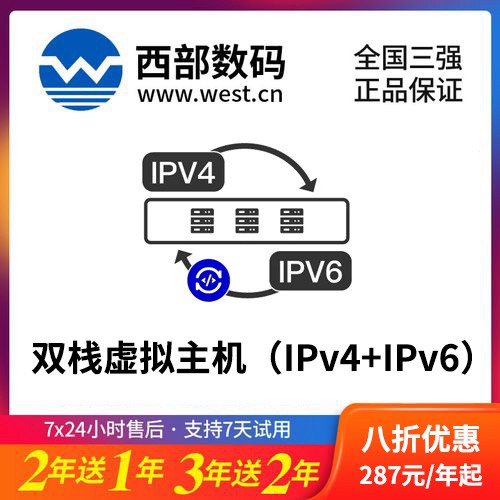 长寿西部数码双栈虚拟主机（IPv4+IPv6）8折渠道价购买