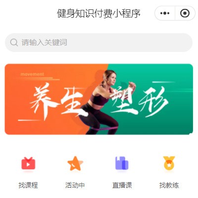 长寿健身知识付费小程序开发