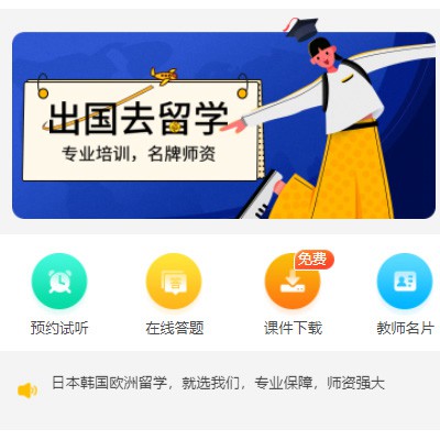 长寿留学语言教育小程序开发