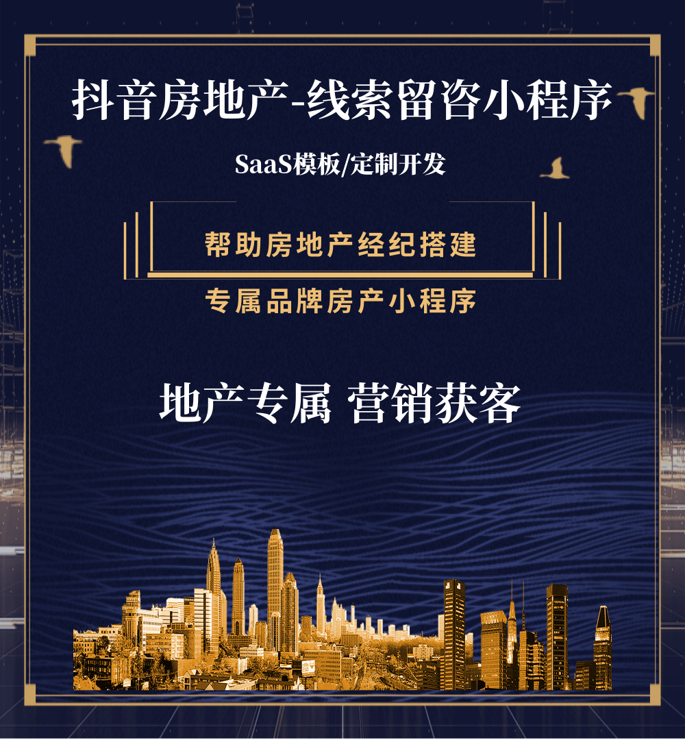 长寿房地产获客抖音小程序
